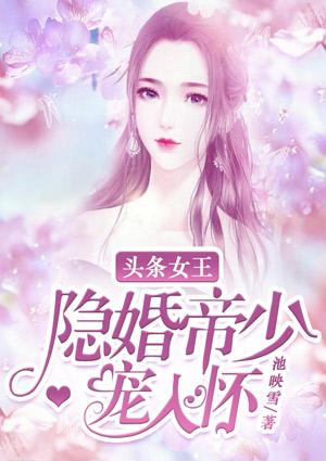 头条女王隐婚帝少宠入怀第几章公开恋情