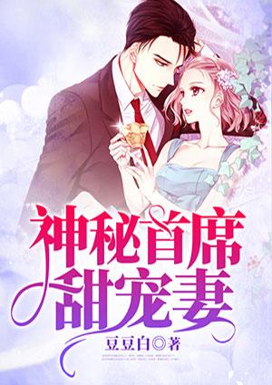 神秘首席甜宠妻全文免费阅读漫画