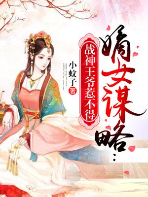 嫡女谋略战神王爷惹不得免费阅读无弹窗