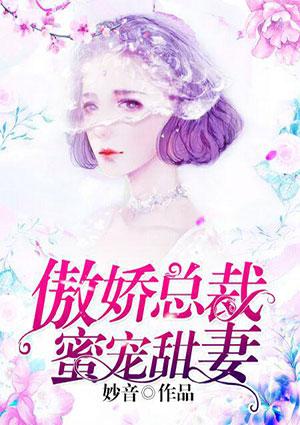 傲娇总裁甜宠妻全文免费阅读漫画