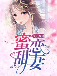 权少宠妻甜如蜜完整版