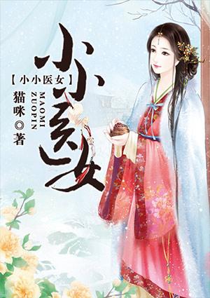 小小医女嫁将军