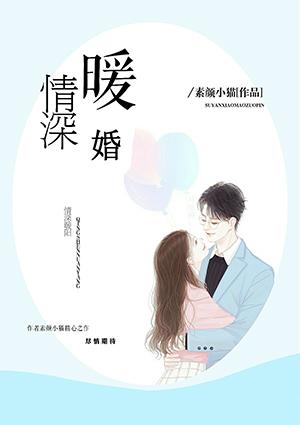 婚浅情深电视剧免费