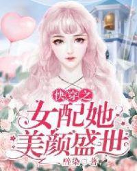 快穿之女配她美颜盛世 5