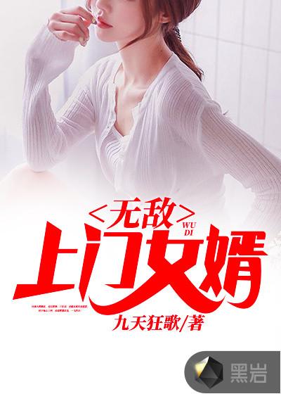 无敌上门女婿说的是什么