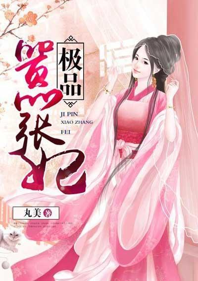 极品嚣张妖女未删减版