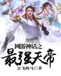 网游神话之最强天帝epub