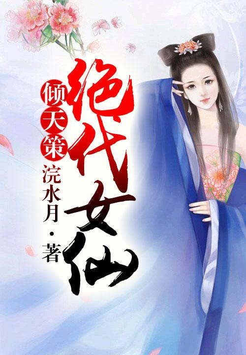 绝代女仙 百度