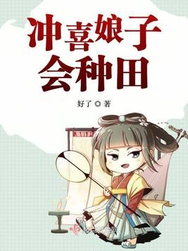 冲喜娘子会种田作者好了