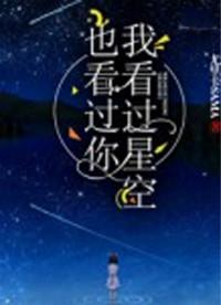 我曾看过你看过的星空