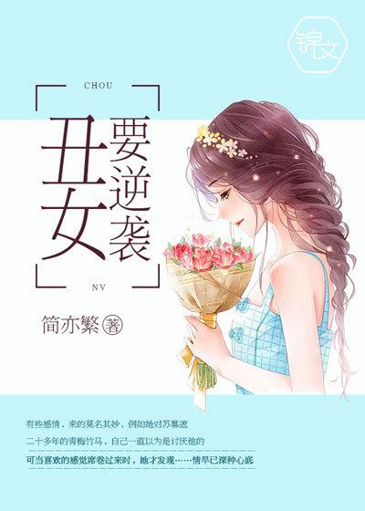 丑女逆袭的漫画有哪些