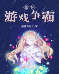 星际游戏争霸风花许月