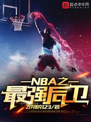 nba最强后卫爆肝