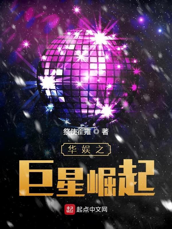 华娱之巨星崛起完整版