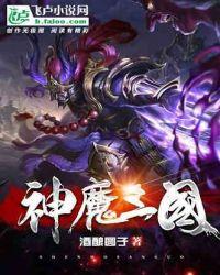 神魔三国志无限内购版