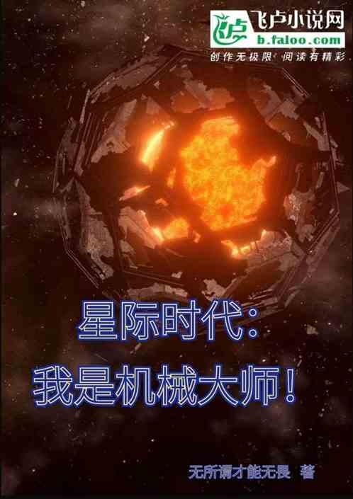 星际时代之机甲战神