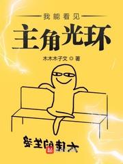 我能看见主角光环漫画