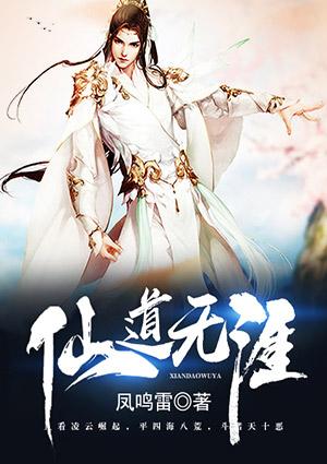 仙道无涯主人公周凌云