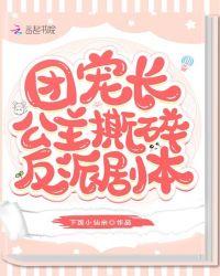 团宠长公主撕碎反派剧本汪正直