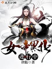 玄幻女帝师妹黑化