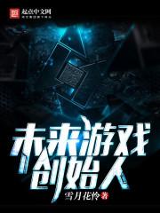 未来游戏创始人txt 百度