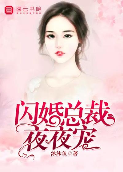 闪婚总裁夜夜宠傅震霆