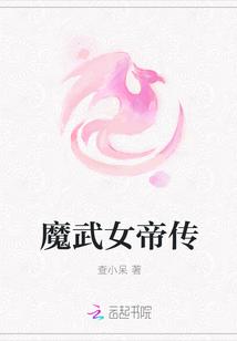 魔武女帝传爱下电子书