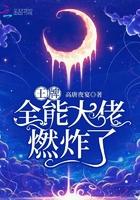 王牌全能大佬燃炸了笔趣阁