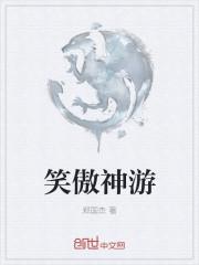 笑傲神鵻续