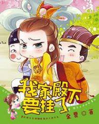 我家殿下要挂了漫画免费全集无弹窗