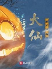 大仙不闹2018