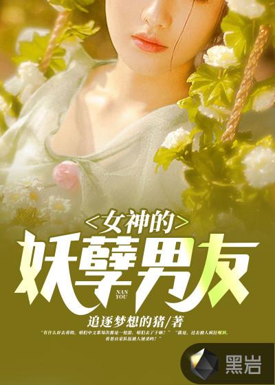 我的妖孽总裁女神