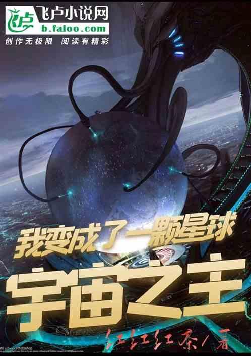 宇宙之主我变成了一颗星球破解版