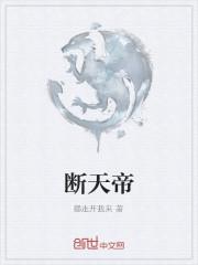 羊天帝断万古