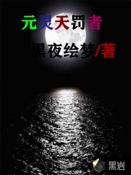 元灵天罚者 黑夜绘梦