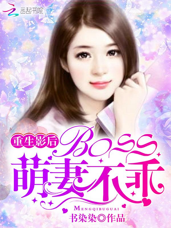 boss的隐婚妻