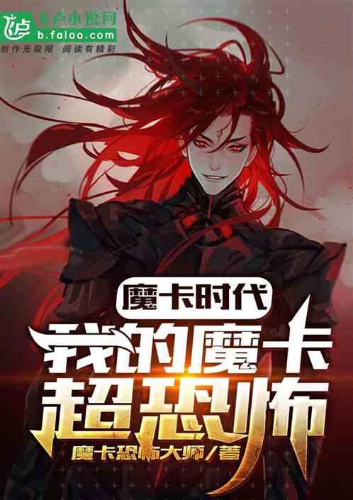 魔卡时代我的魔卡能无限强化