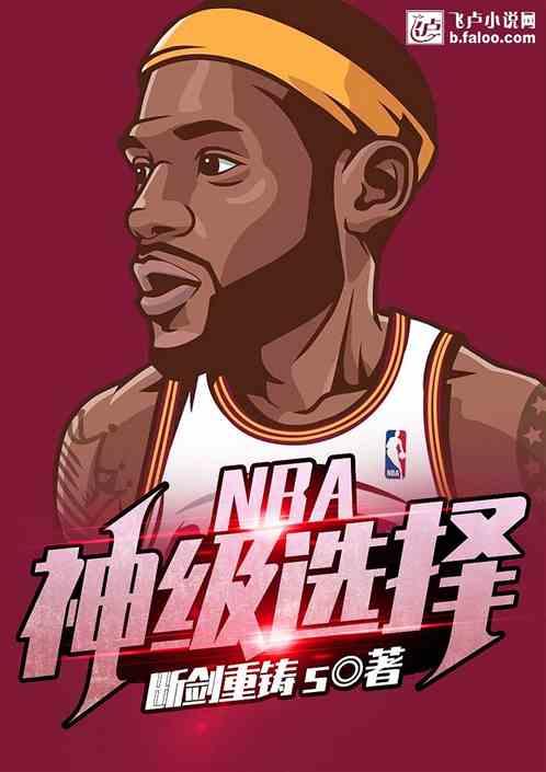 nba神级选择txt