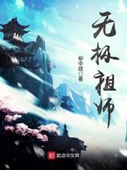 无极祖师是什么人物?