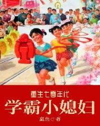 七零年代学霸小媳妇百度