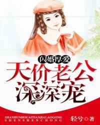 闪婚厚爱天价老公深深宠落秋