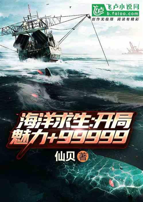 海洋求生开局魅力 99999