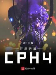 开局吞服CPH4 最新章节 无弹窗 笔趣阁