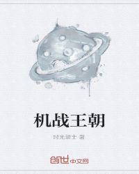 机战王朝 时光骑士TXT