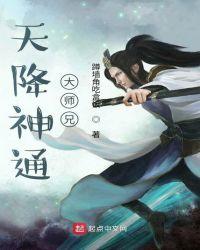 天降神通大师兄txt