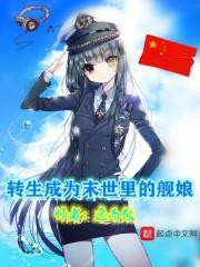 转生成为深海舰娘