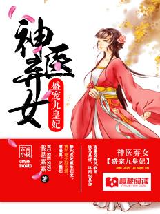 神医弃女盛宠九皇妃漫画