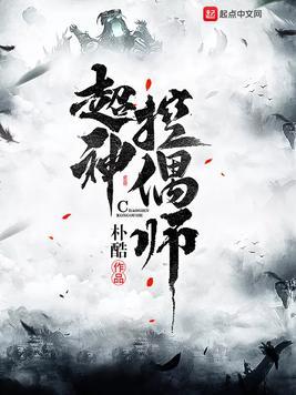 控偶师的