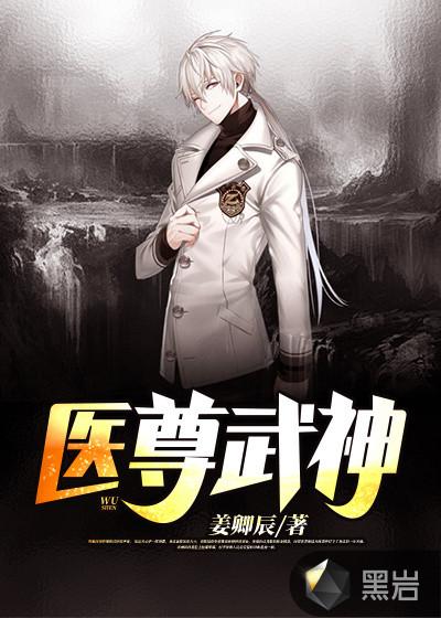 医武神尊 赵君昊