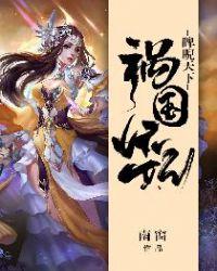 祸国妖妃睥睨天下红茶娘子